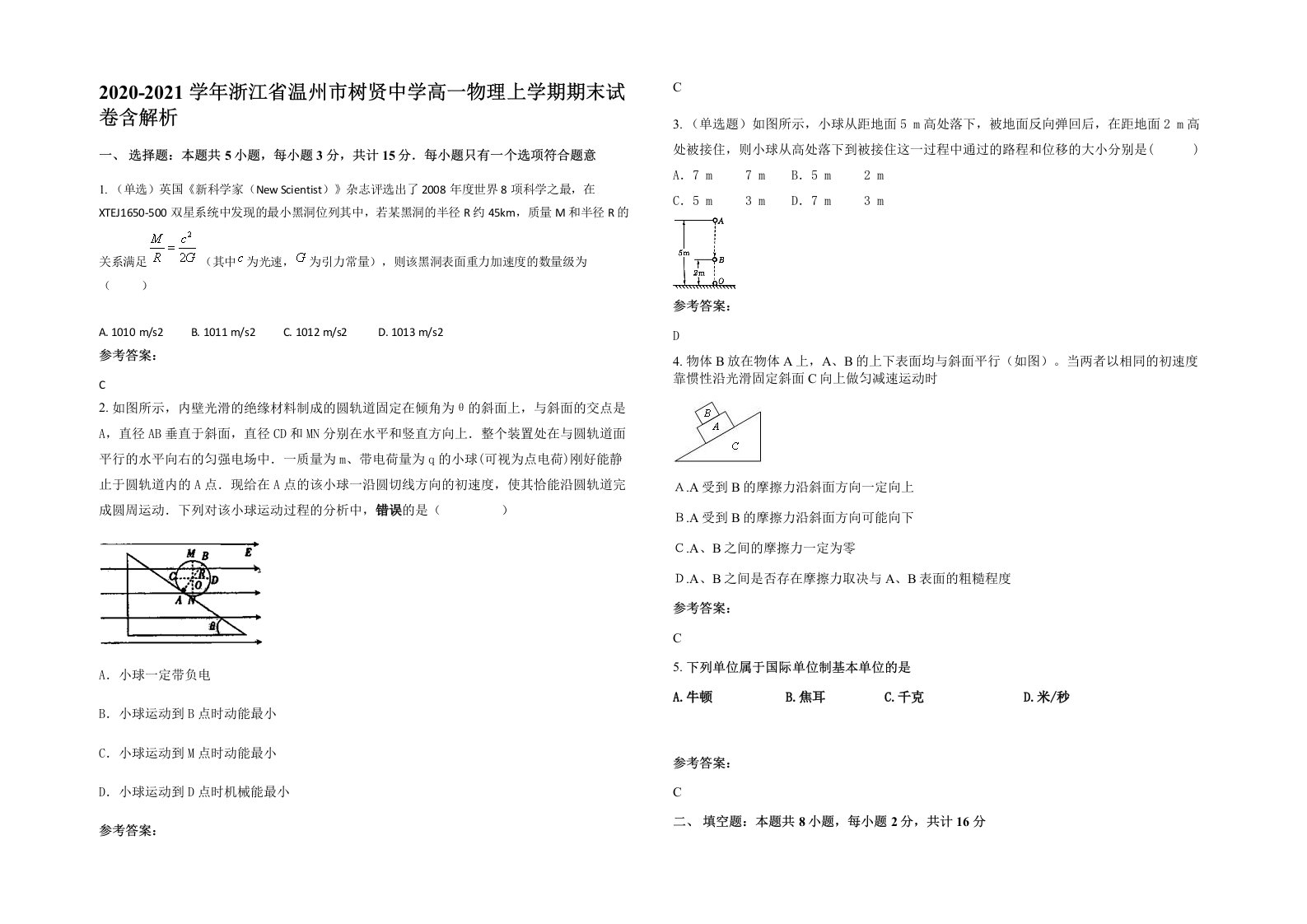 2020-2021学年浙江省温州市树贤中学高一物理上学期期末试卷含解析