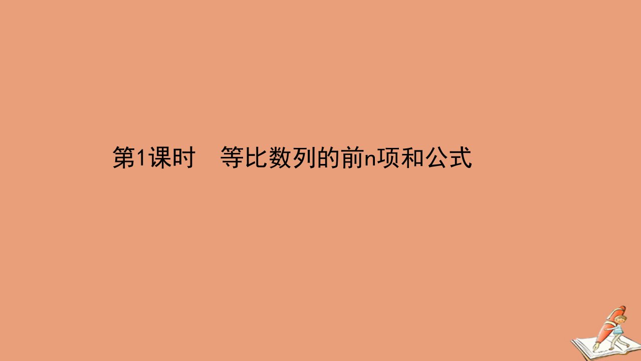 新教材高中数学第四章数列4.3等比数列4.3.2.1等比数列的前n项和公式课件新人教A版选择性必修第二册