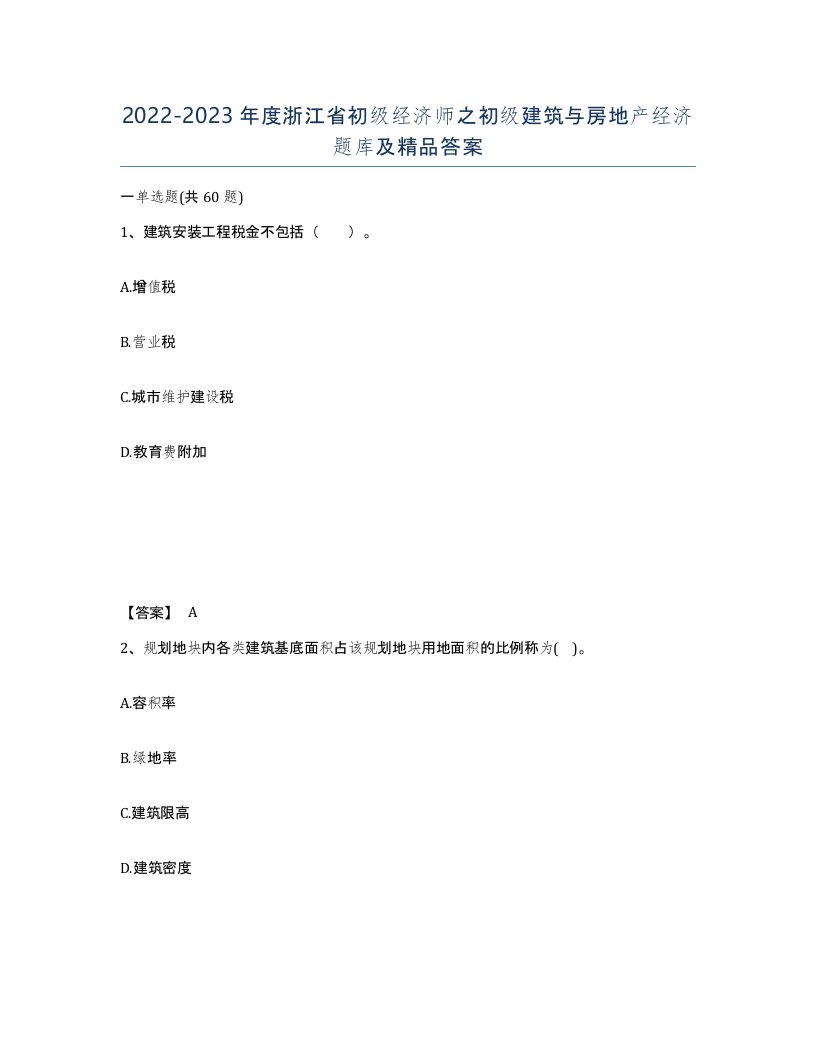 2022-2023年度浙江省初级经济师之初级建筑与房地产经济题库及答案