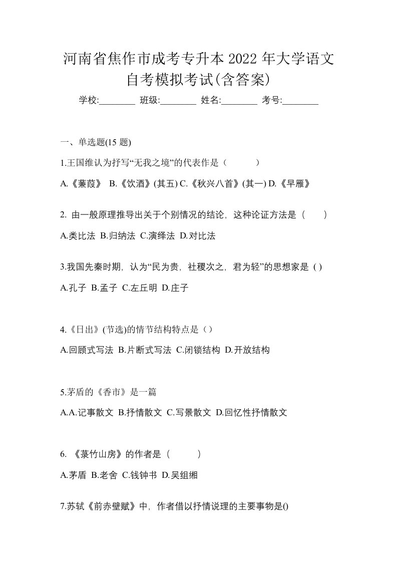 河南省焦作市成考专升本2022年大学语文自考模拟考试含答案