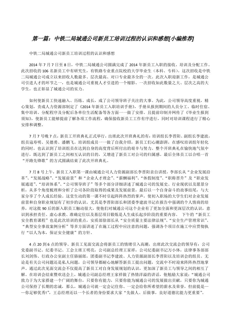 中铁二局城通公司新员工培训过程的认识和感想[小编推荐][修改版]