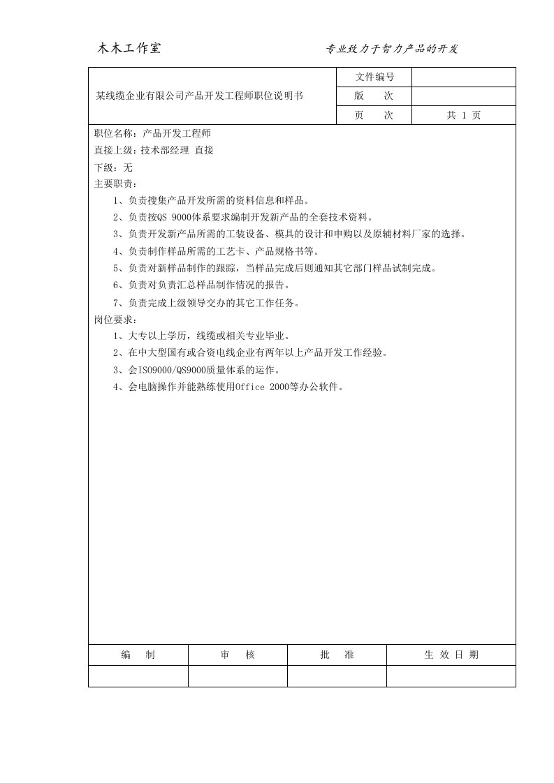 某线缆企业有限公司产品开发工程师职位说明书