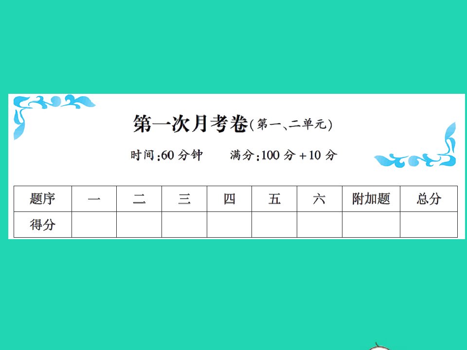 2022春一年级数学下学期第一次月考卷习题课件北师大版