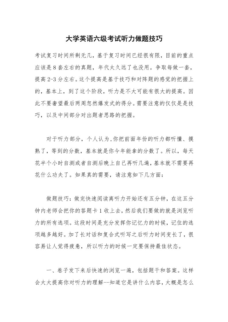 大学英语六级考试听力做题技巧