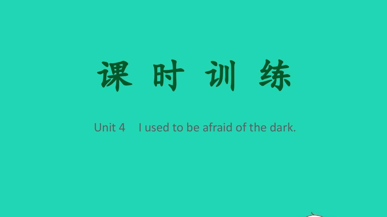 2021秋九年级英语全册Unit4Iusedtobeafraidofthedark作业课件新版人教新目标版