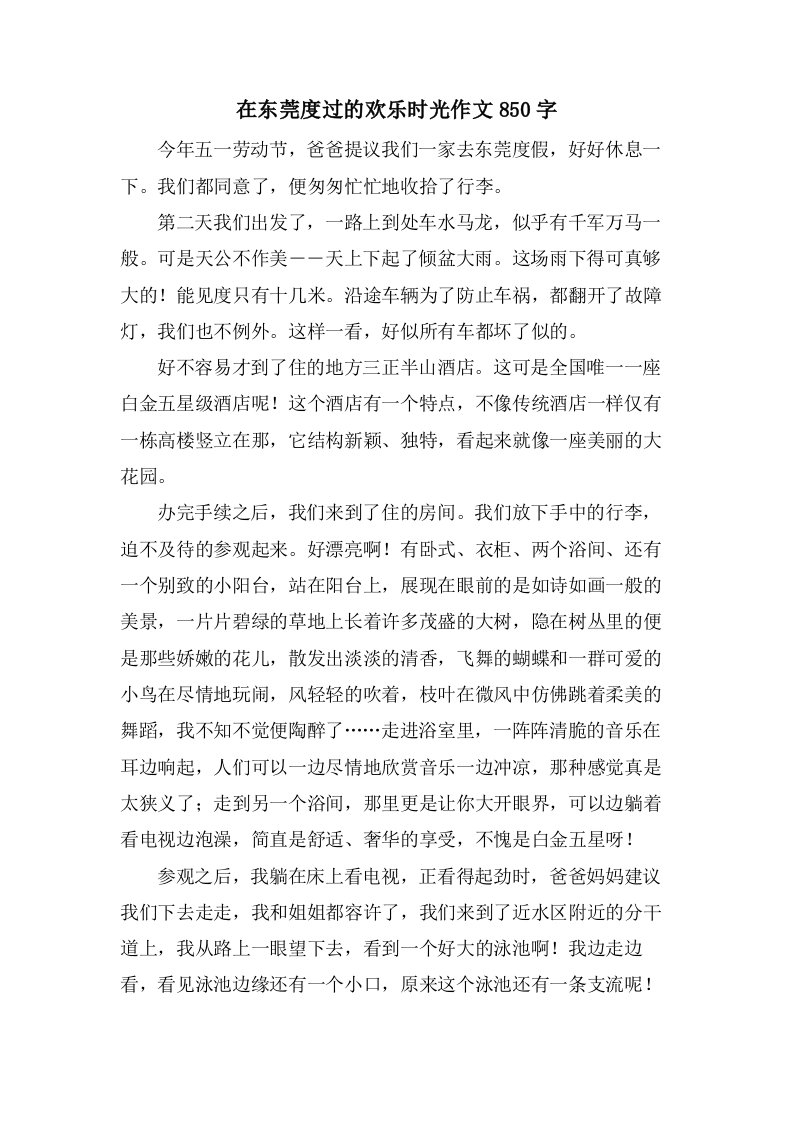 在东莞度过的欢乐时光作文850字