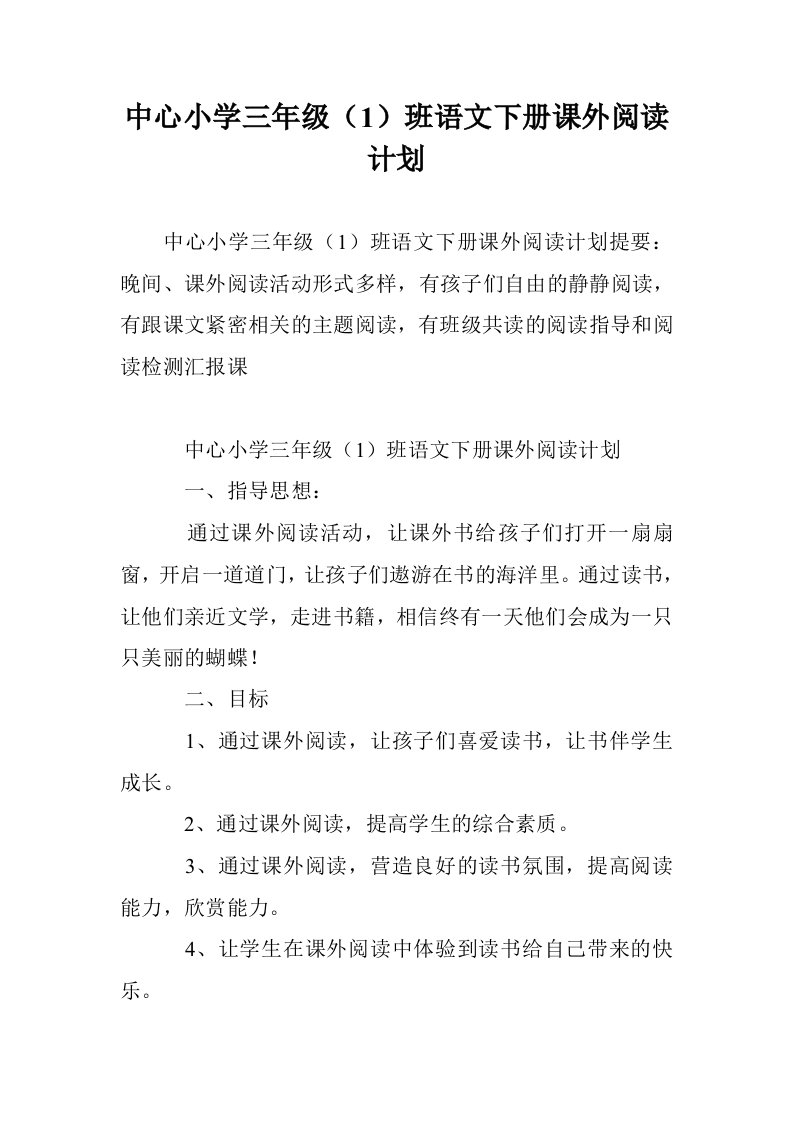 中心小学三年级1）班语文下册课外阅读计划