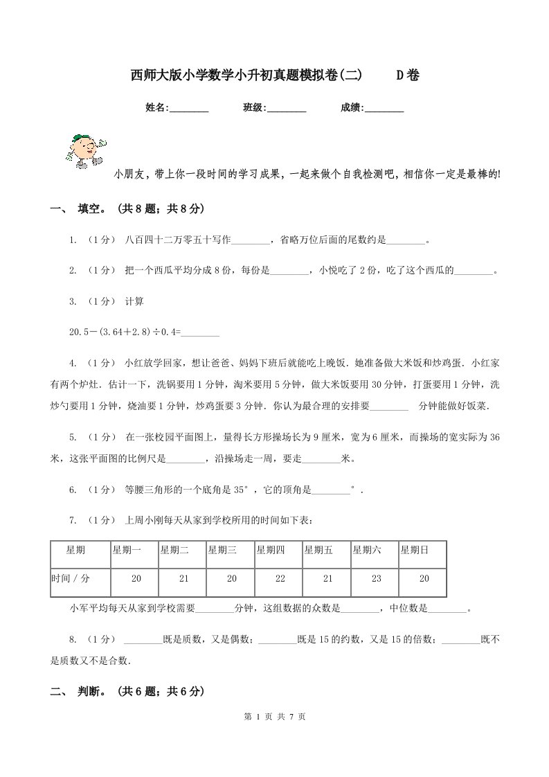 西师大版小学数学小升初真题模拟卷(二)