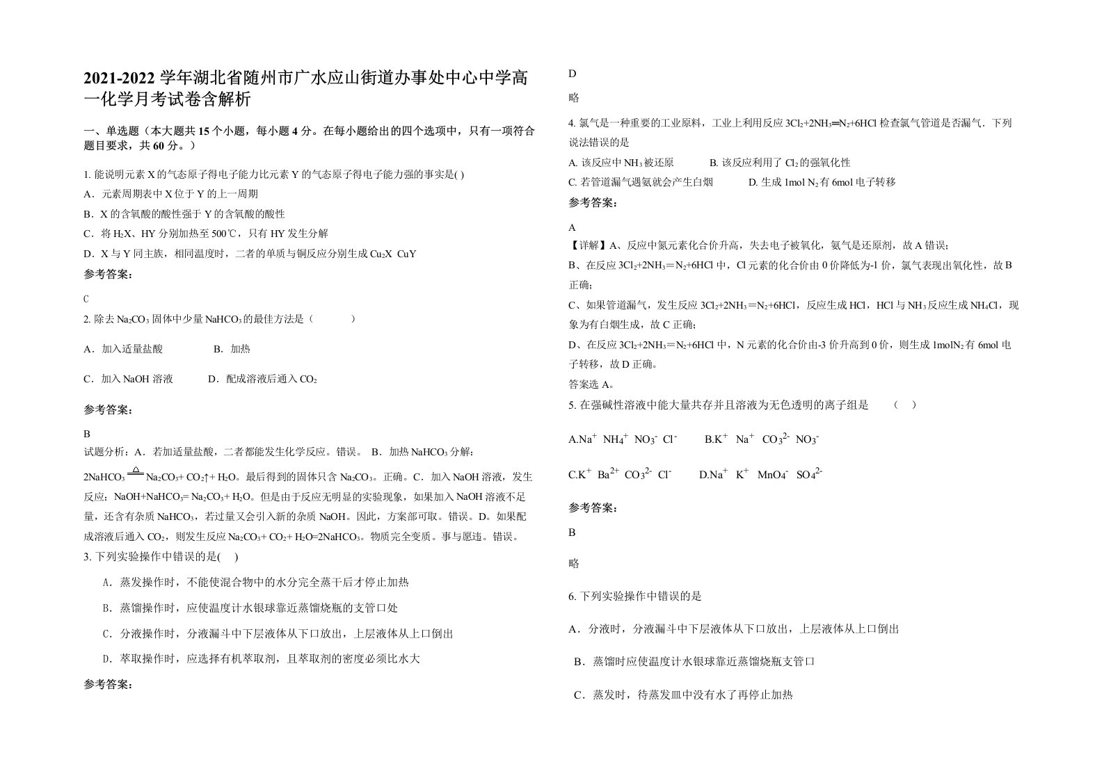 2021-2022学年湖北省随州市广水应山街道办事处中心中学高一化学月考试卷含解析