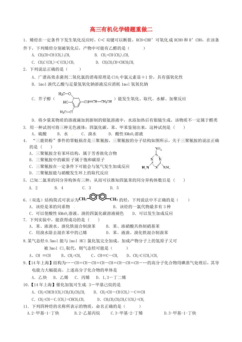 山东省高密市第三中学2016年高考化学有机化学错题重做二无答案