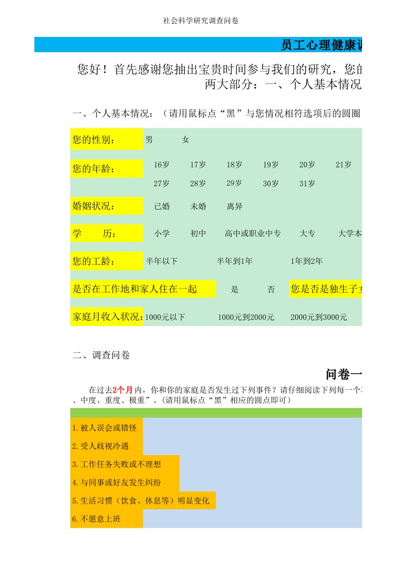 员工心理健康调查问卷1