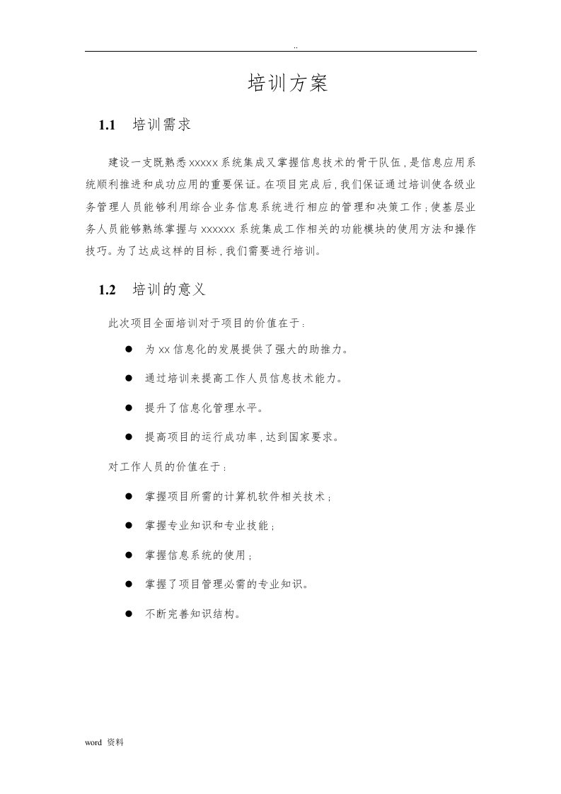 系统集成、智能化项目技术培训方案