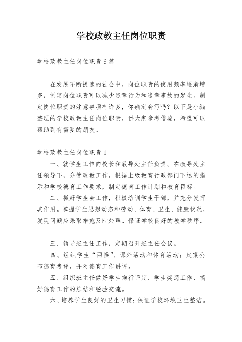 学校政教主任岗位职责_1