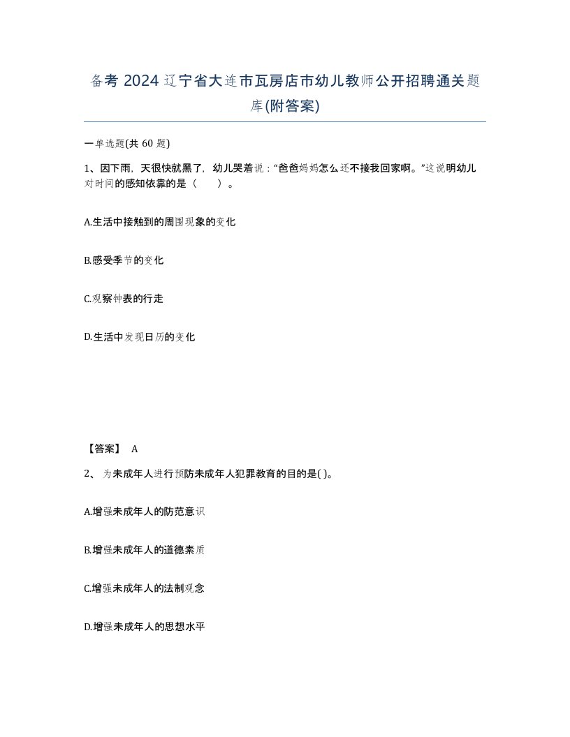 备考2024辽宁省大连市瓦房店市幼儿教师公开招聘通关题库附答案