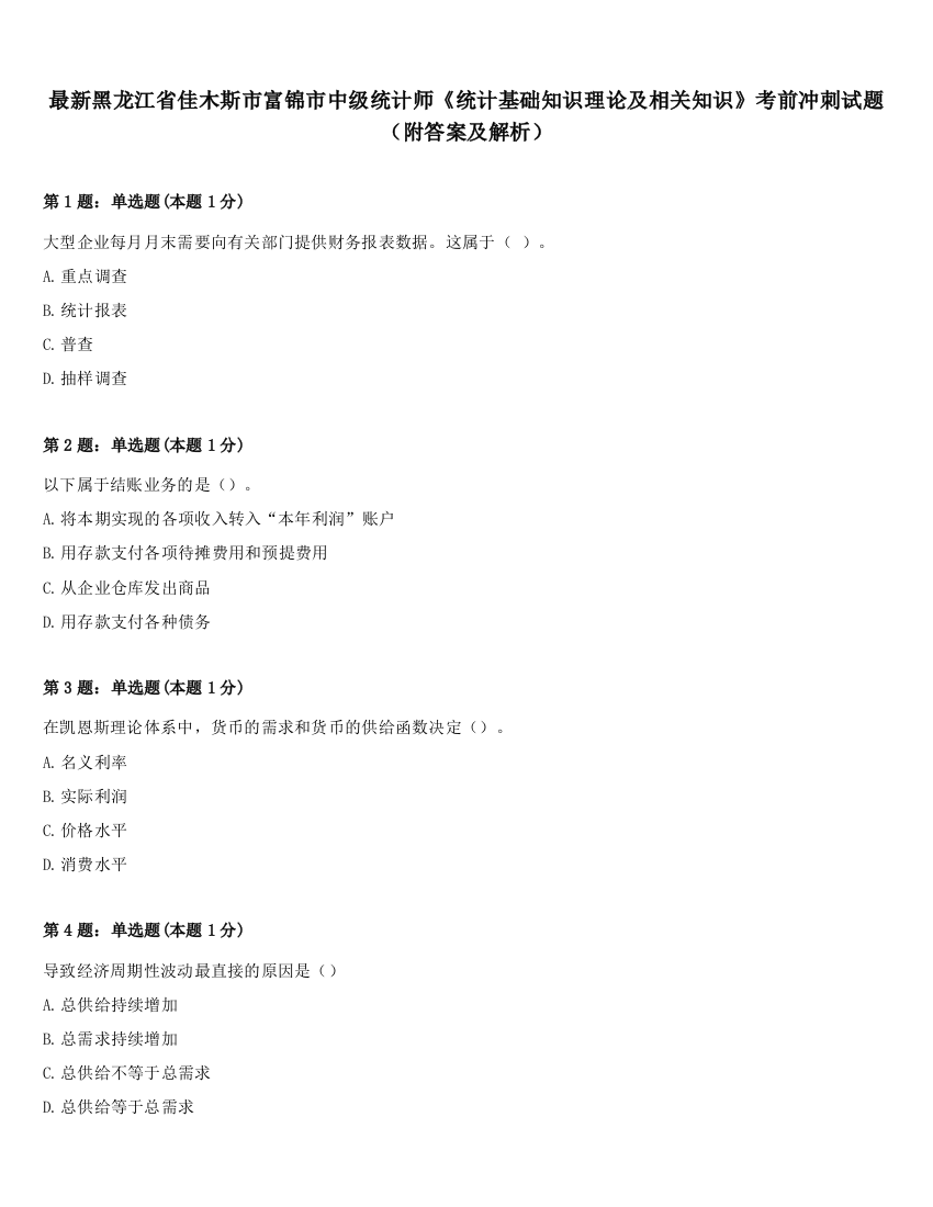 最新黑龙江省佳木斯市富锦市中级统计师《统计基础知识理论及相关知识》考前冲刺试题（附答案及解析）