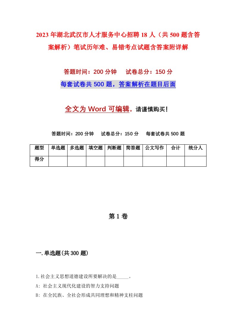 2023年湖北武汉市人才服务中心招聘18人共500题含答案解析笔试历年难易错考点试题含答案附详解