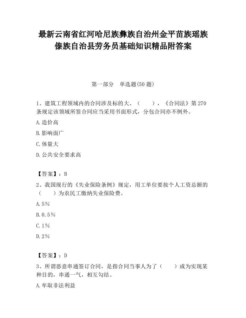 最新云南省红河哈尼族彝族自治州金平苗族瑶族傣族自治县劳务员基础知识精品附答案