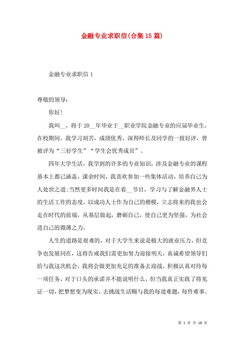 金融专业求职信合集15篇