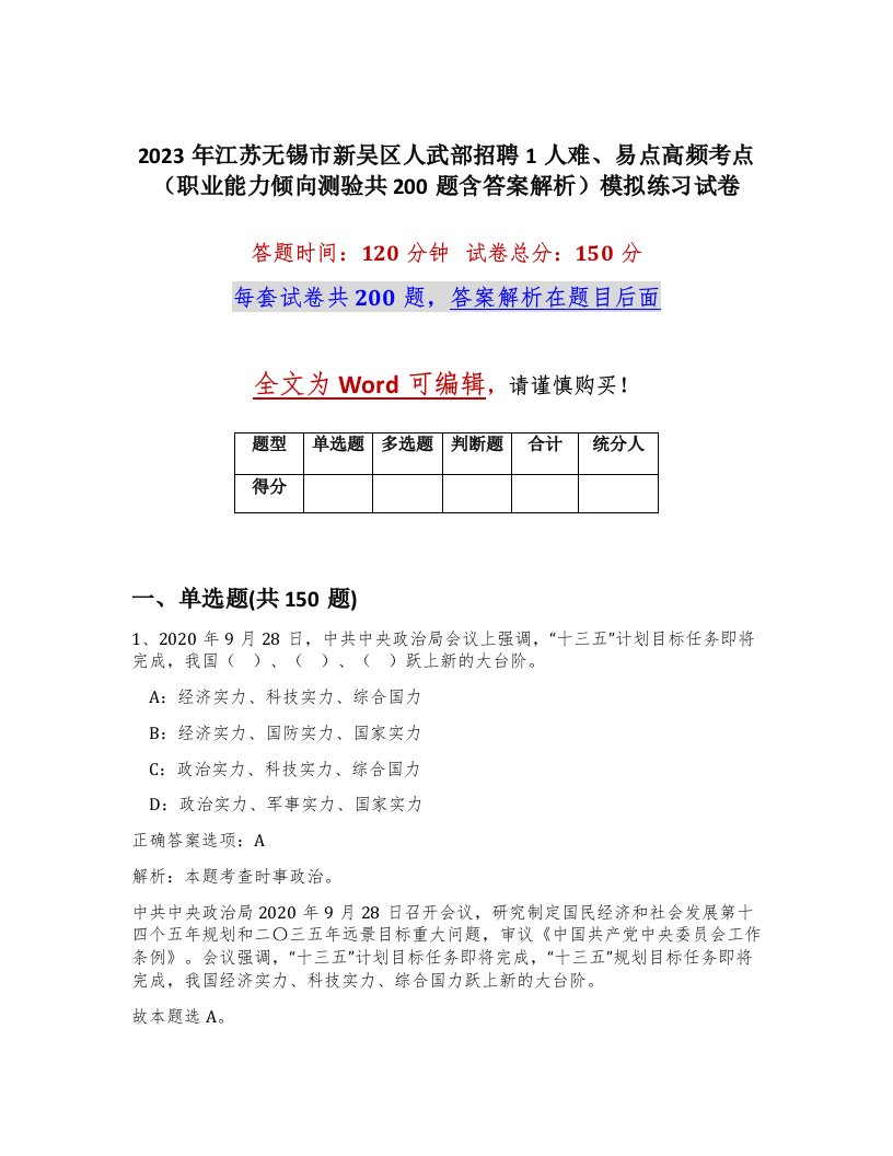 2023年江苏无锡市新吴区人武部招聘1人难易点高频考点职业能力倾向测验共200题含答案解析模拟练习试卷