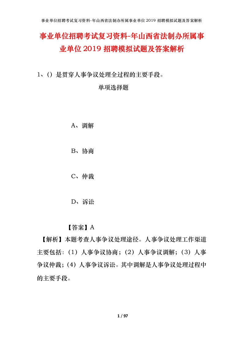 事业单位招聘考试复习资料-年山西省法制办所属事业单位2019招聘模拟试题及答案解析