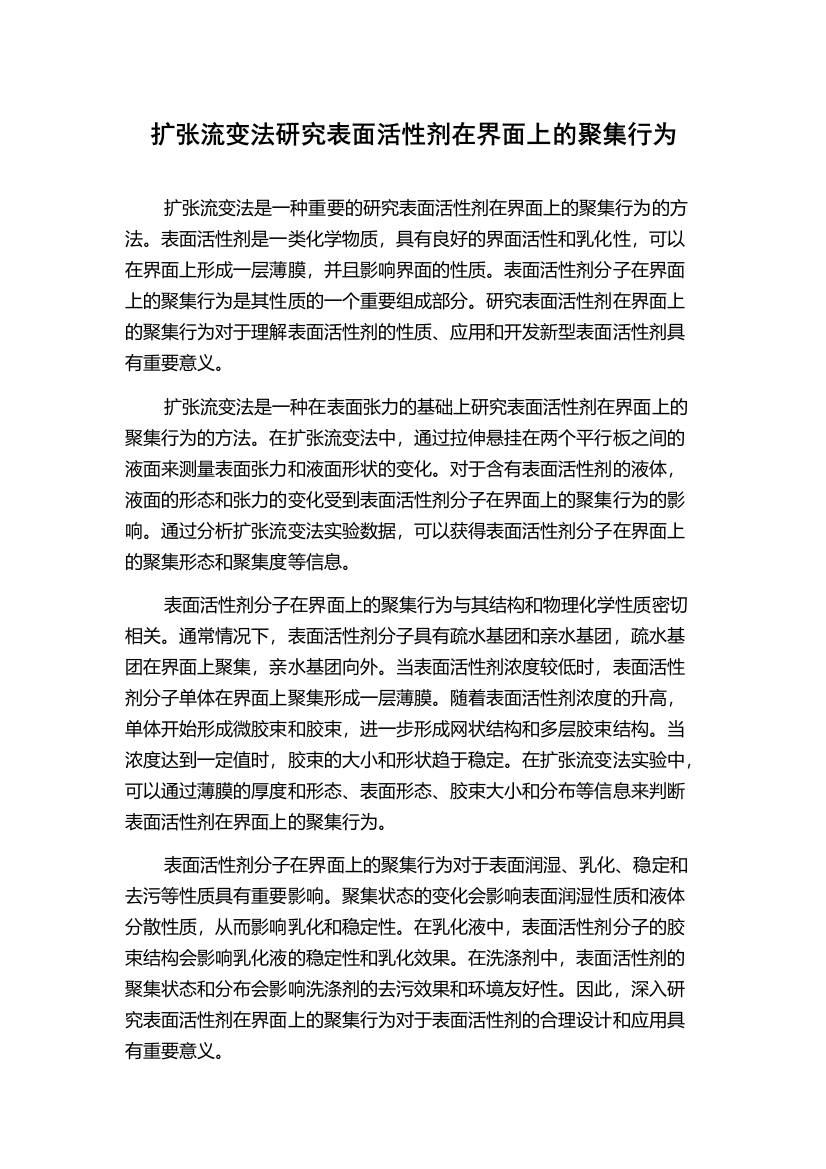 扩张流变法研究表面活性剂在界面上的聚集行为