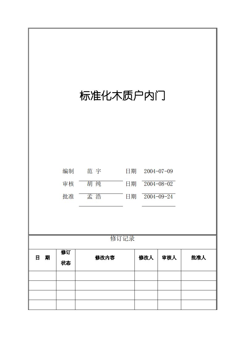 木质室内门万科统一技术标准1