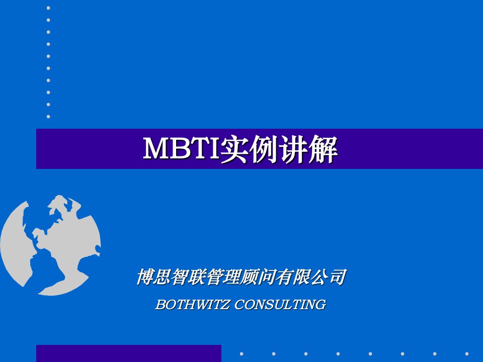 MBTI(心理类型)实例讲解