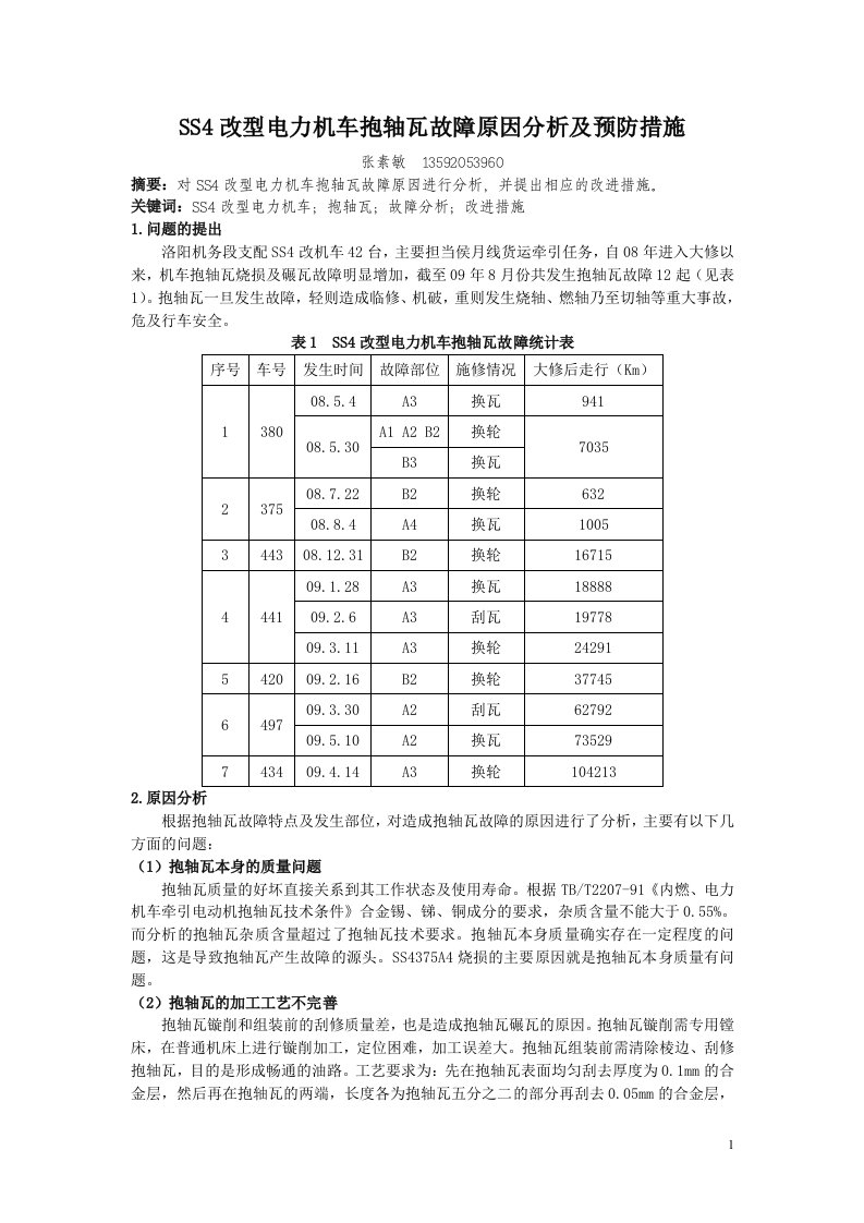 SS4改型电力机车抱轴瓦故障原因分析及预防措施