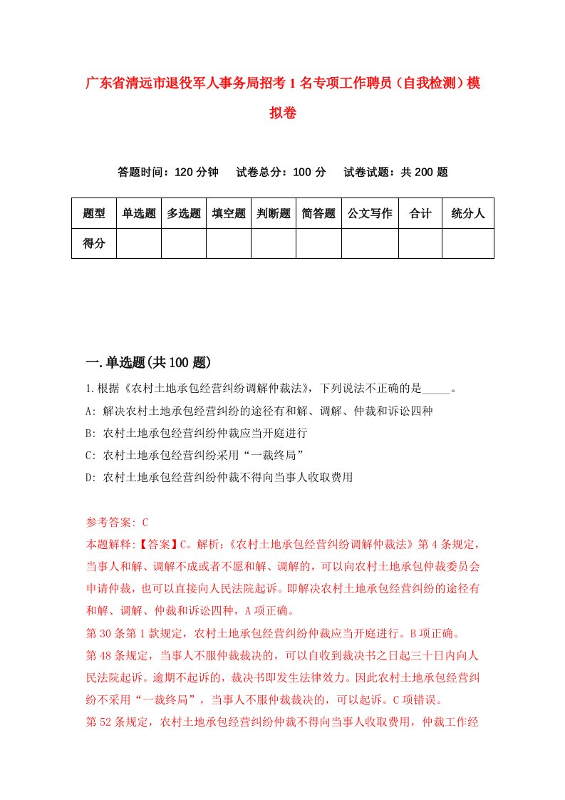 广东省清远市退役军人事务局招考1名专项工作聘员自我检测模拟卷0