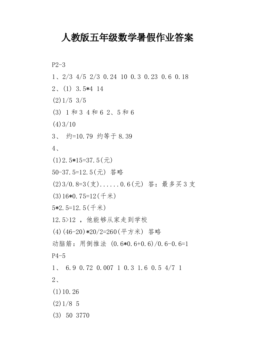 人教版五年级数学暑假作业答案