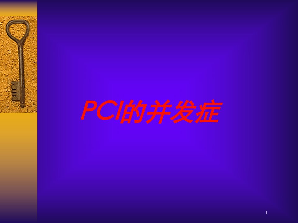 PCI的并发症培训ppt课件