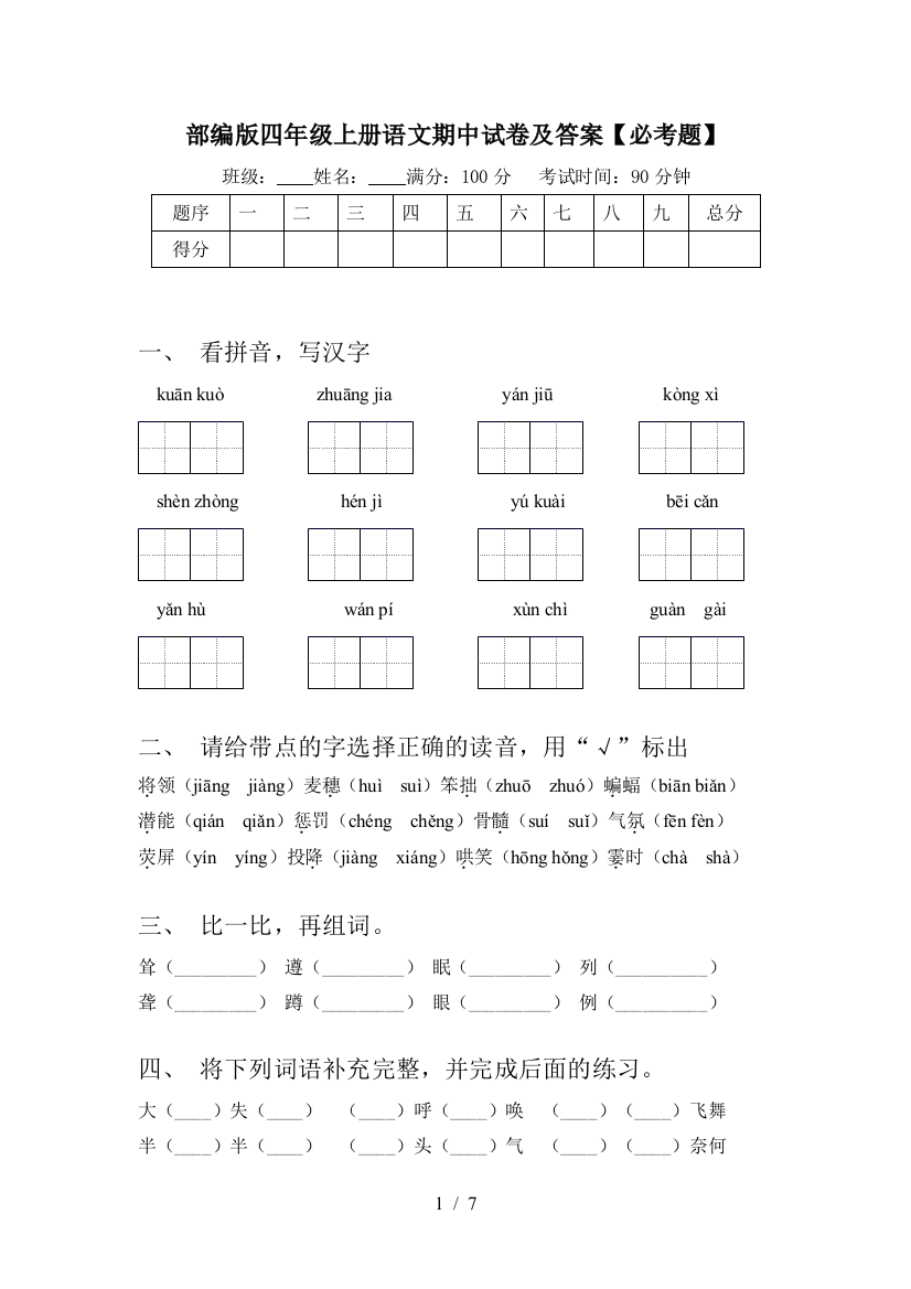 部编版四年级上册语文期中试卷及答案【必考题】