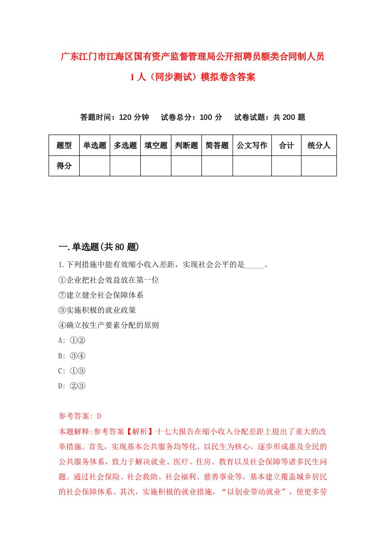 广东江门市江海区国有资产监督管理局公开招聘员额类合同制人员1人同步测试模拟卷含答案8