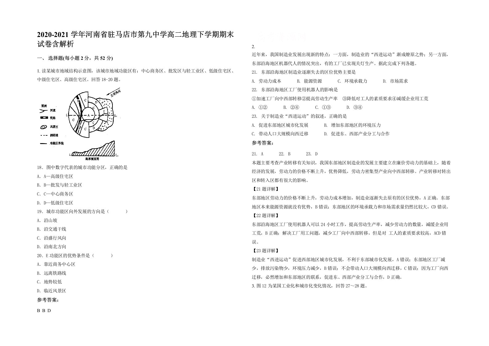 2020-2021学年河南省驻马店市第九中学高二地理下学期期末试卷含解析