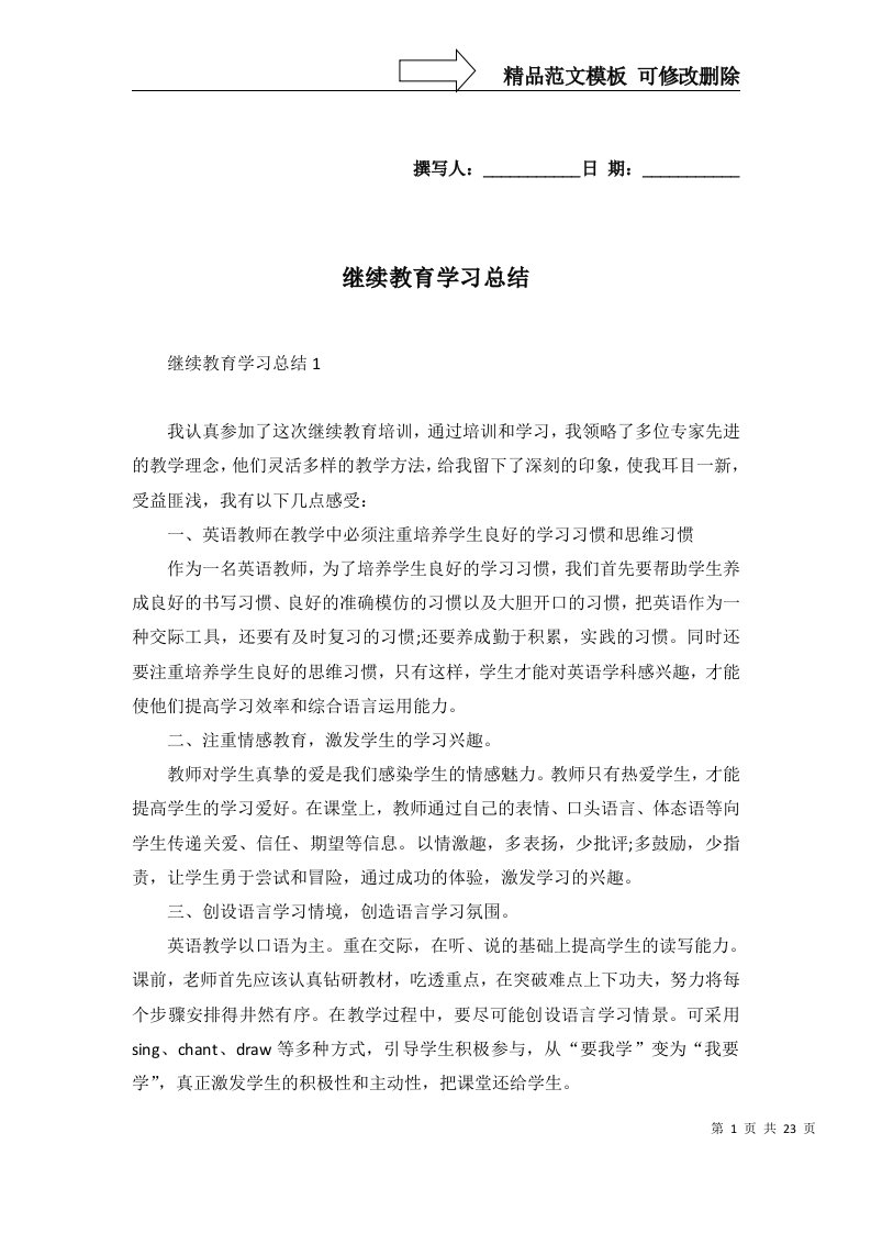 继续教育学习总结一