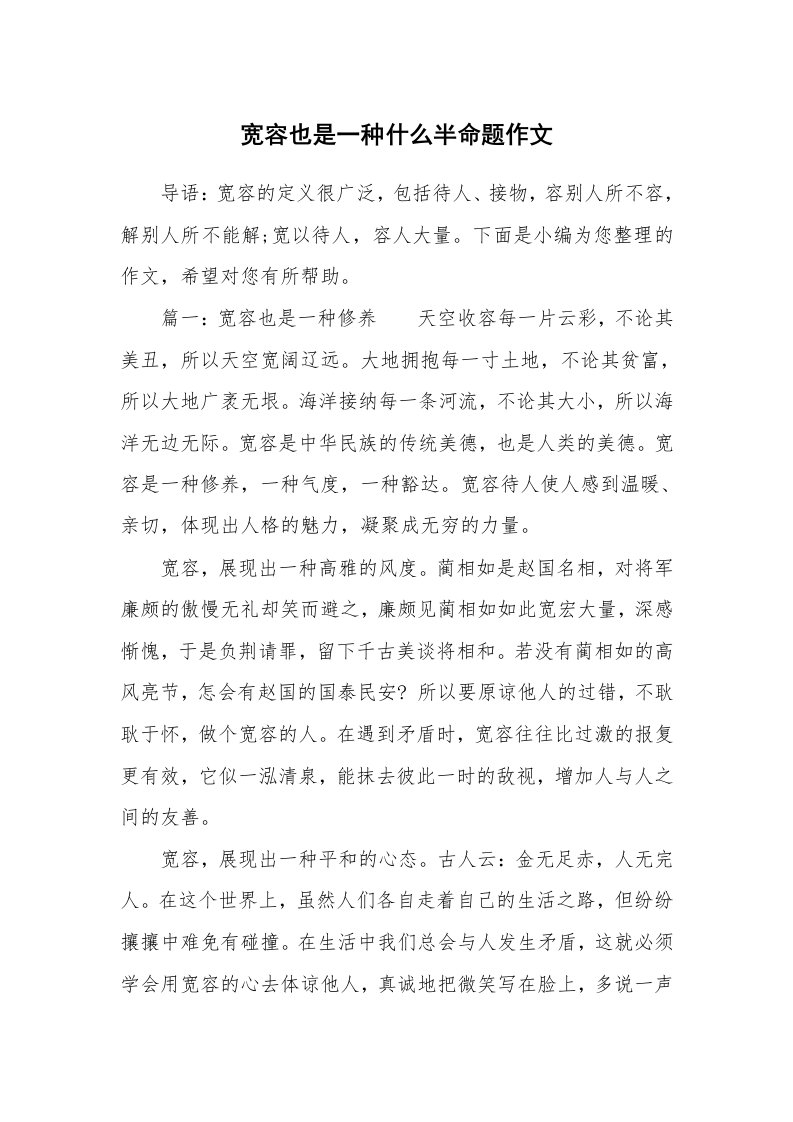 宽容也是一种什么半命题作文