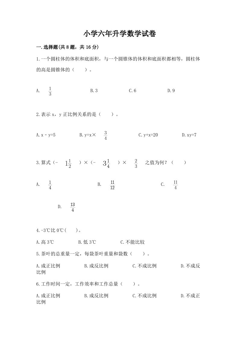 小学六年升学数学试卷精品（历年真题）