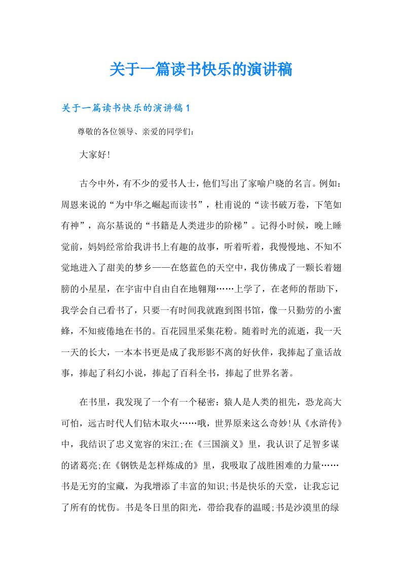 （多篇汇编）关于一篇读书快乐的演讲稿