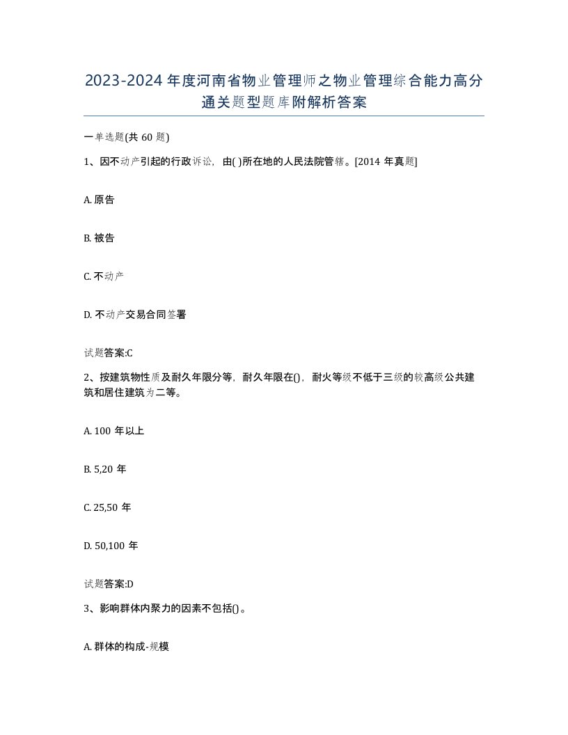 2023-2024年度河南省物业管理师之物业管理综合能力高分通关题型题库附解析答案