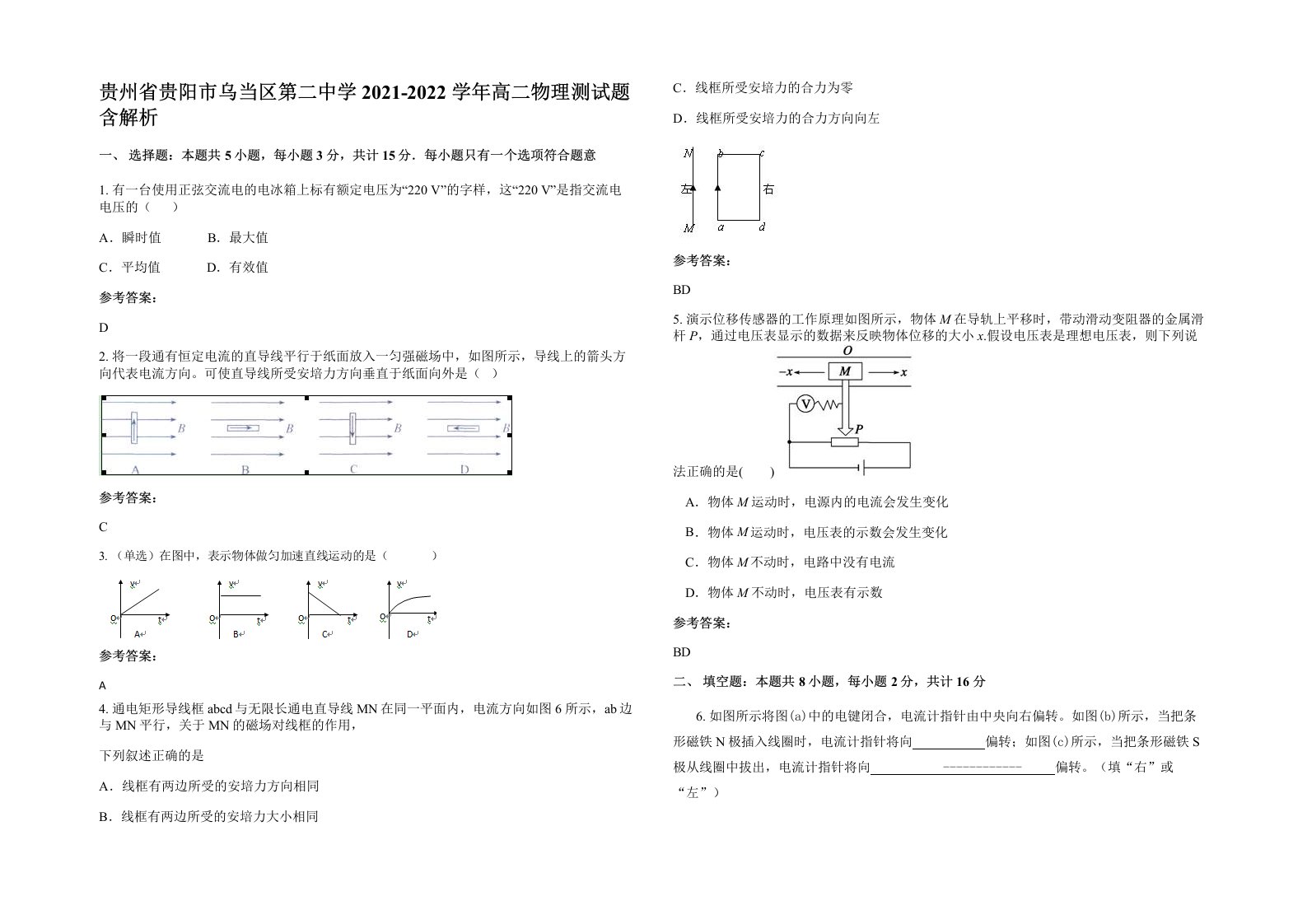 贵州省贵阳市乌当区第二中学2021-2022学年高二物理测试题含解析