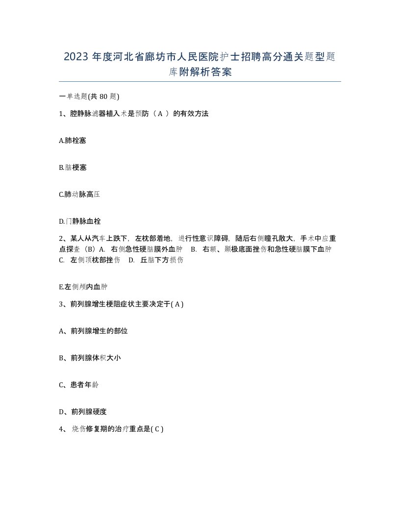 2023年度河北省廊坊市人民医院护士招聘高分通关题型题库附解析答案