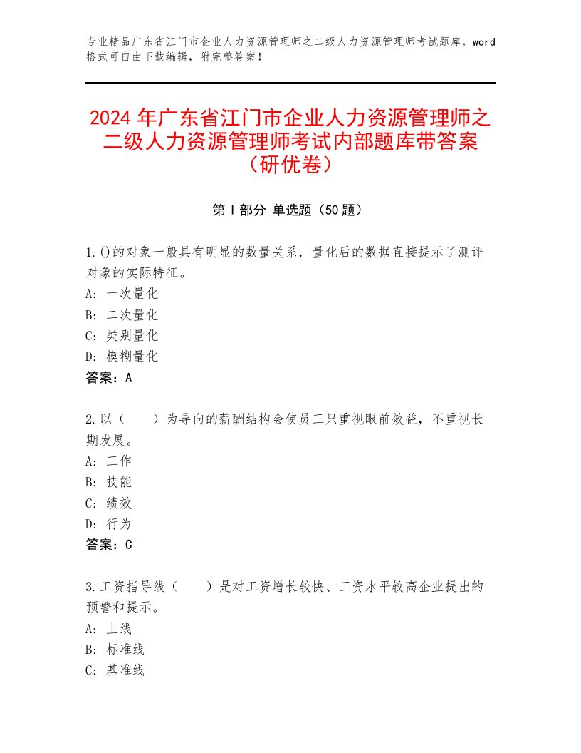 2024年广东省江门市企业人力资源管理师之二级人力资源管理师考试内部题库带答案（研优卷）