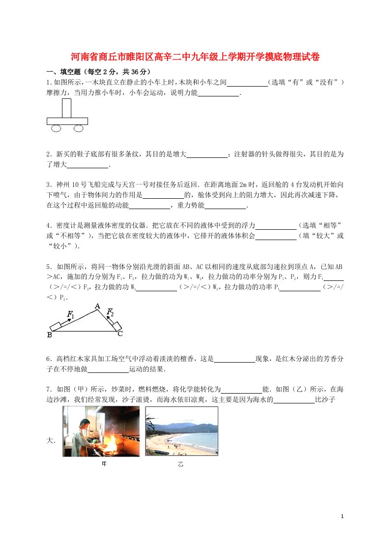 河南省商丘市睢阳区高辛二中九级物理上学期开学摸底试题（含解析）