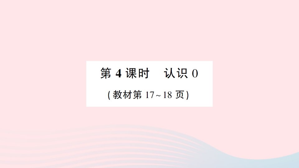 2023一年级数学上册五认识10以内的数第4课时认识作业课件苏教版