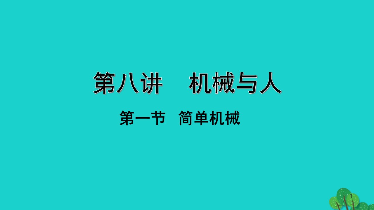 海南中考物理一轮考点通关第八讲机械与人第一节简单机械ppt课件