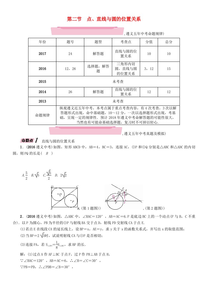 遵义专版2022年中考数学总复习第一篇教材知识梳理篇第7章圆第2节点直线与圆的位置关系精讲试题