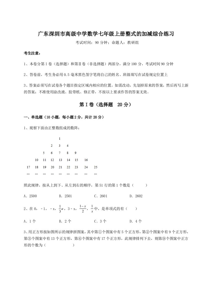 2023-2024学年度广东深圳市高级中学数学七年级上册整式的加减综合练习试题（含答案解析）