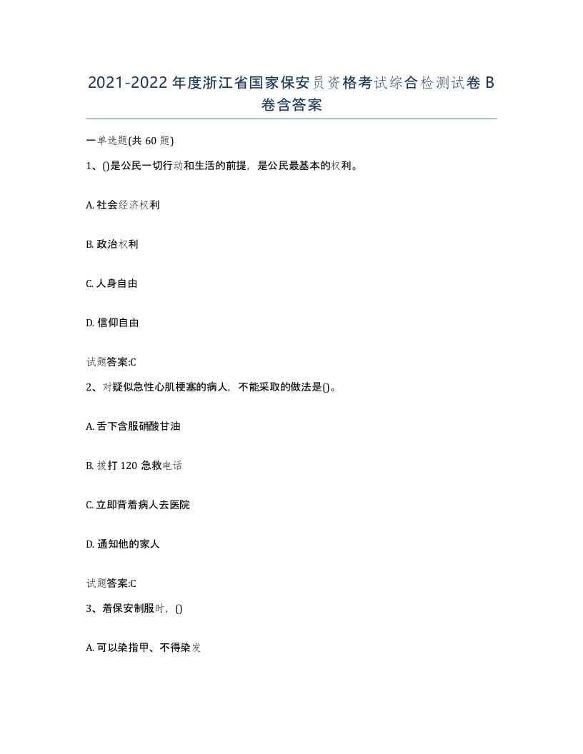 2021-2022年度浙江省国家保安员资格考试综合检测试卷B卷含答案