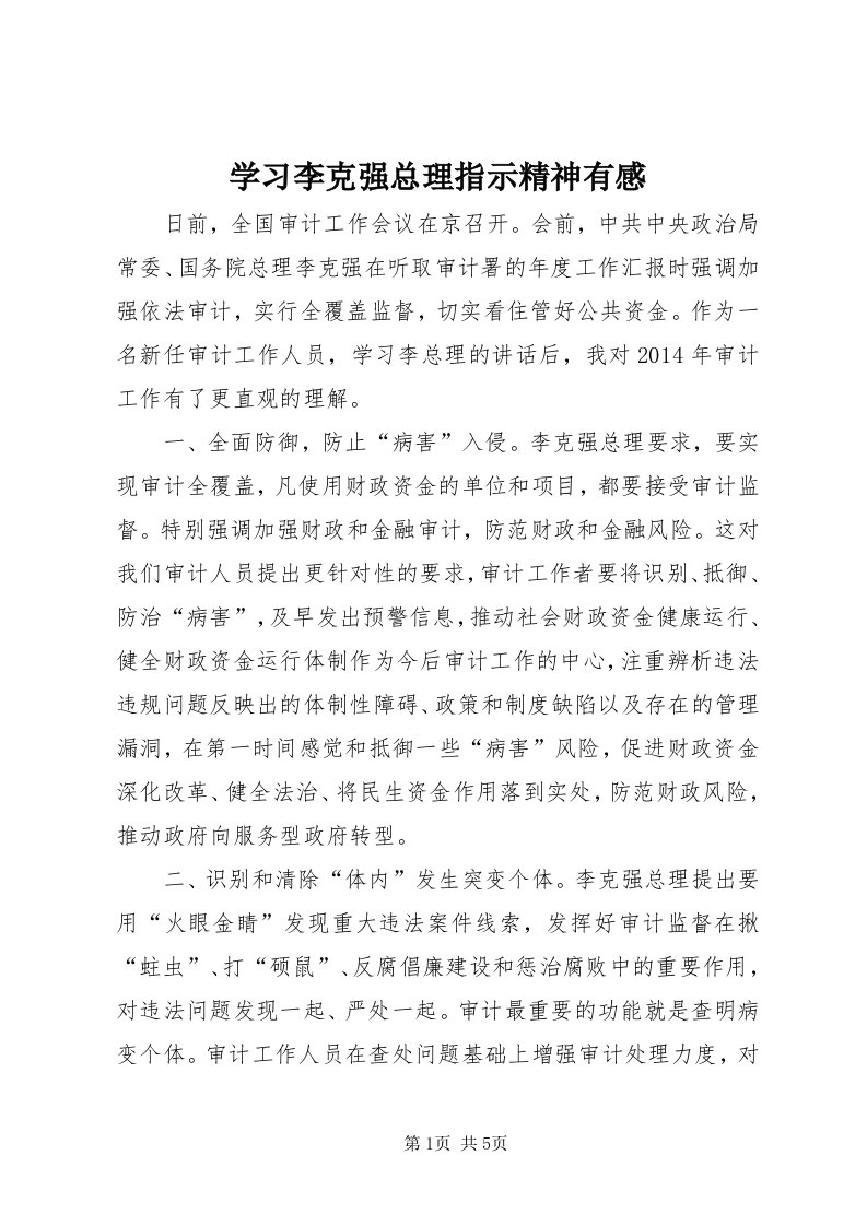 7学习李克强总理指示精神有感