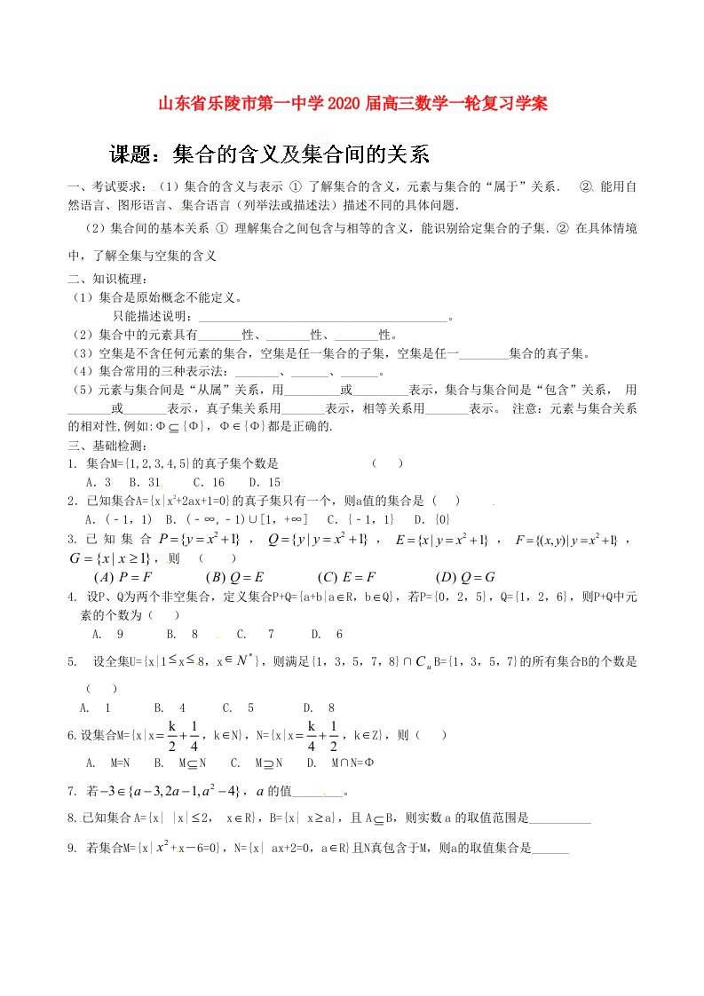 山东省乐陵市第一中学2020届高三数学一轮复习集合的含义及集合间的关系学案通用